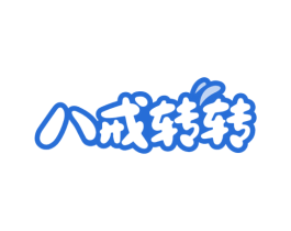 八戒转转 商标图样