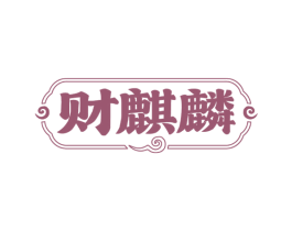 财麒麟 商标图样