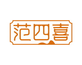 范四喜 商标图样
