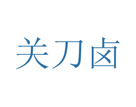 关刀卤 商标图样