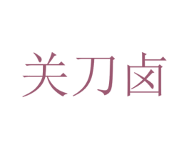 关刀卤 商标图样