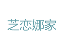 芝恋娜家 商标图样