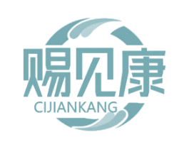 赐见康 商标图样