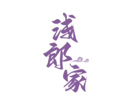 浅郎家 商标图样