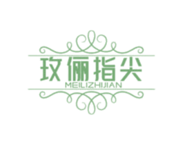 玫俪指尖 商标图样