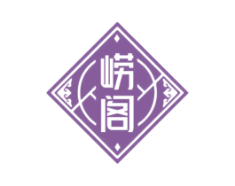 崂阁 商标图样