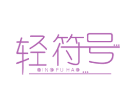 轻符号 商标图样