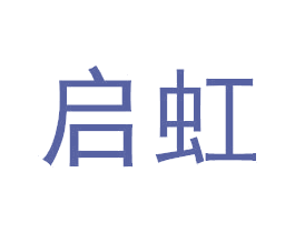 启虹 商标图样