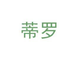 蒂罗 商标图样