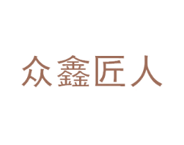 众鑫匠人 商标图样