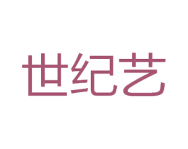 世纪艺 商标图样