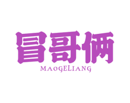 冒哥俩 商标图样