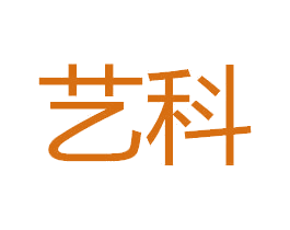 艺科 商标图样