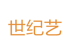 世纪艺 商标图样