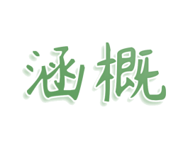 涵概 商标图样