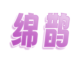 绵鹊 商标图样