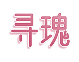 寻瑰 商标图样