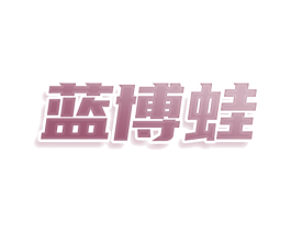 蓝博蛙 商标图样
