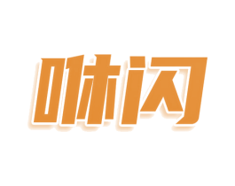 咻闪 商标图样