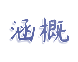 涵概 商标图样