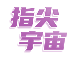 指尖宇宙 商标图样