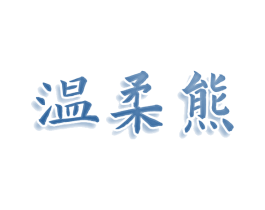 温柔熊 商标图样