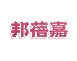 邦蓓嘉 商标图样