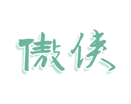 傲侠 商标图样