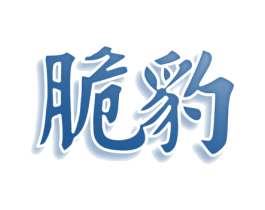 脆豹 商标图样