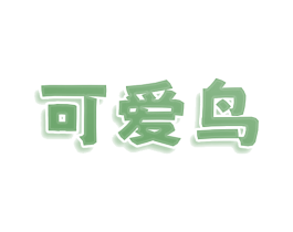 可爱鸟 商标图样