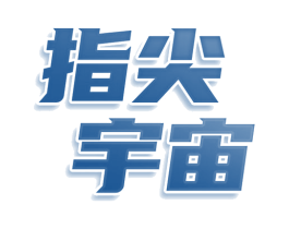 指尖宇宙 商标图样