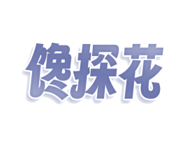 馋探花 商标图样
