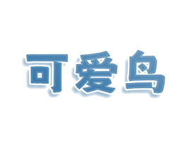 可爱鸟 商标图样