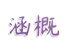 涵概 商标图样