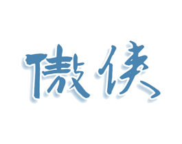 傲侠 商标图样