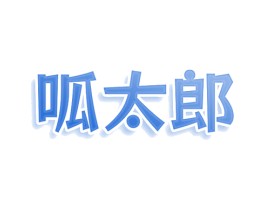 呱太郎 商标图样