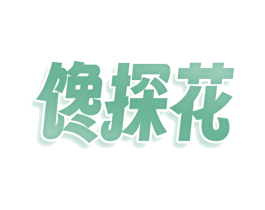 馋探花 商标图样