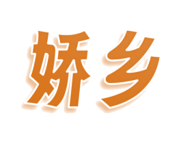 娇乡 商标图样