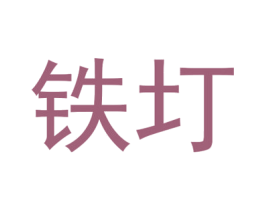 铁圢 商标图样