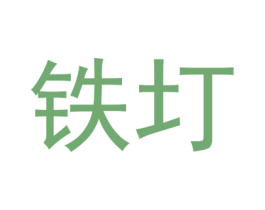 铁圢 商标图样