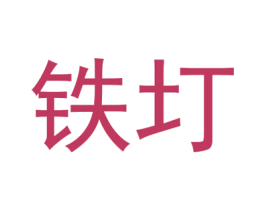 铁圢 商标图样