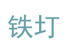 铁圢 商标图样