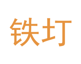 铁圢 商标图样