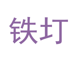 铁圢 商标图样