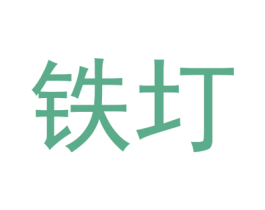 铁圢 商标图样