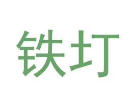 铁圢 商标图样