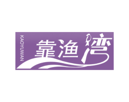 靠渔湾 商标图样