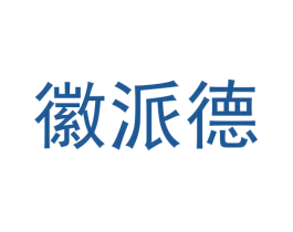 徽派德 商标图样
