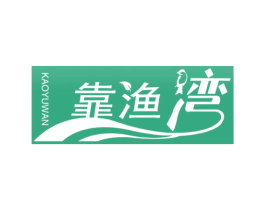 靠渔湾 商标图样