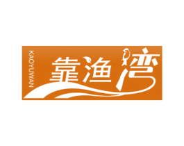 靠渔湾 商标图样